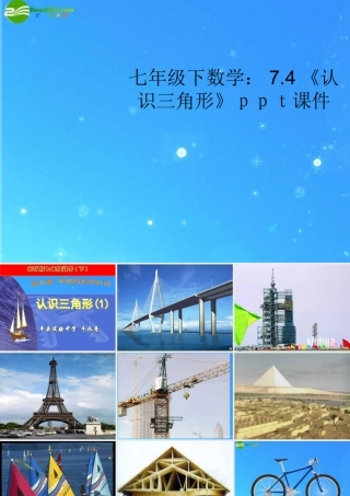 七年级数学下册 7.4(认识三角形)课件 苏科版 课件