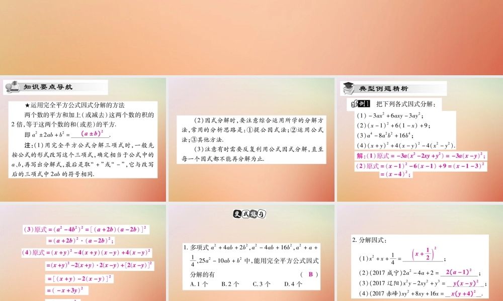 八年级数学上册 第12章 整式的乘除 12.5 因式分解(第3课时)课时检测课件 (新版)华东师大版 课件