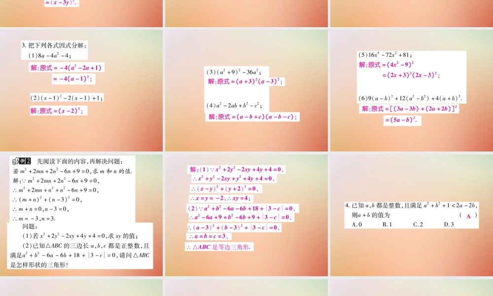 八年级数学上册 第12章 整式的乘除 12.5 因式分解(第3课时)课时检测课件 (新版)华东师大版 课件