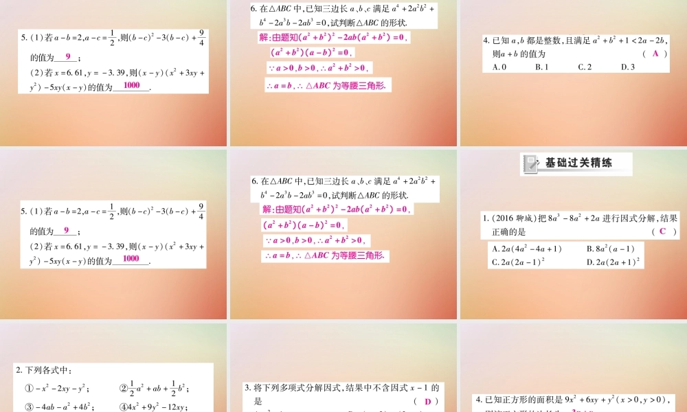 八年级数学上册 第12章 整式的乘除 12.5 因式分解(第3课时)课时检测课件 (新版)华东师大版 课件