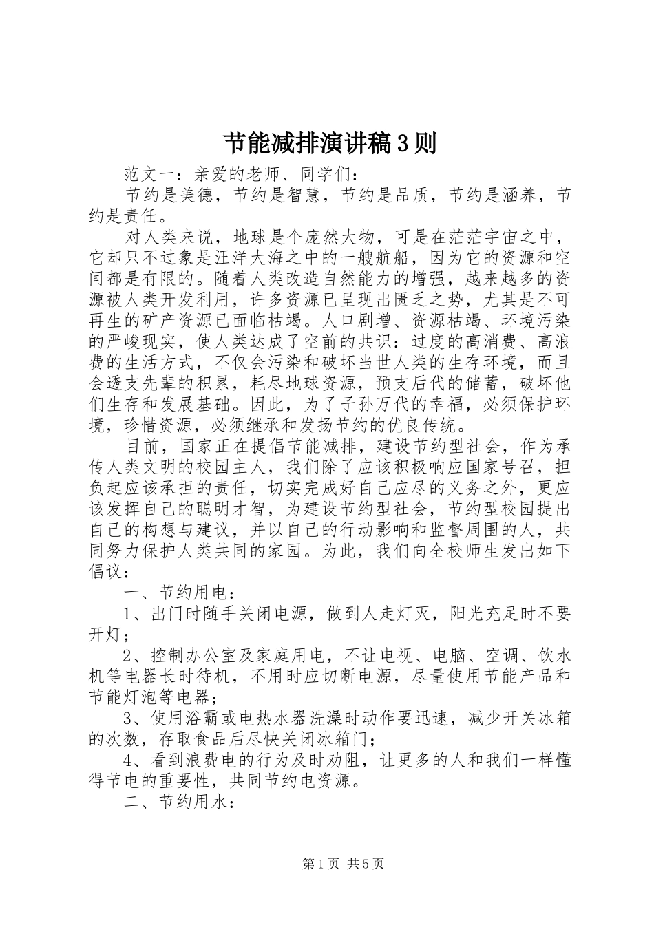 节能减排演讲稿3则_第1页