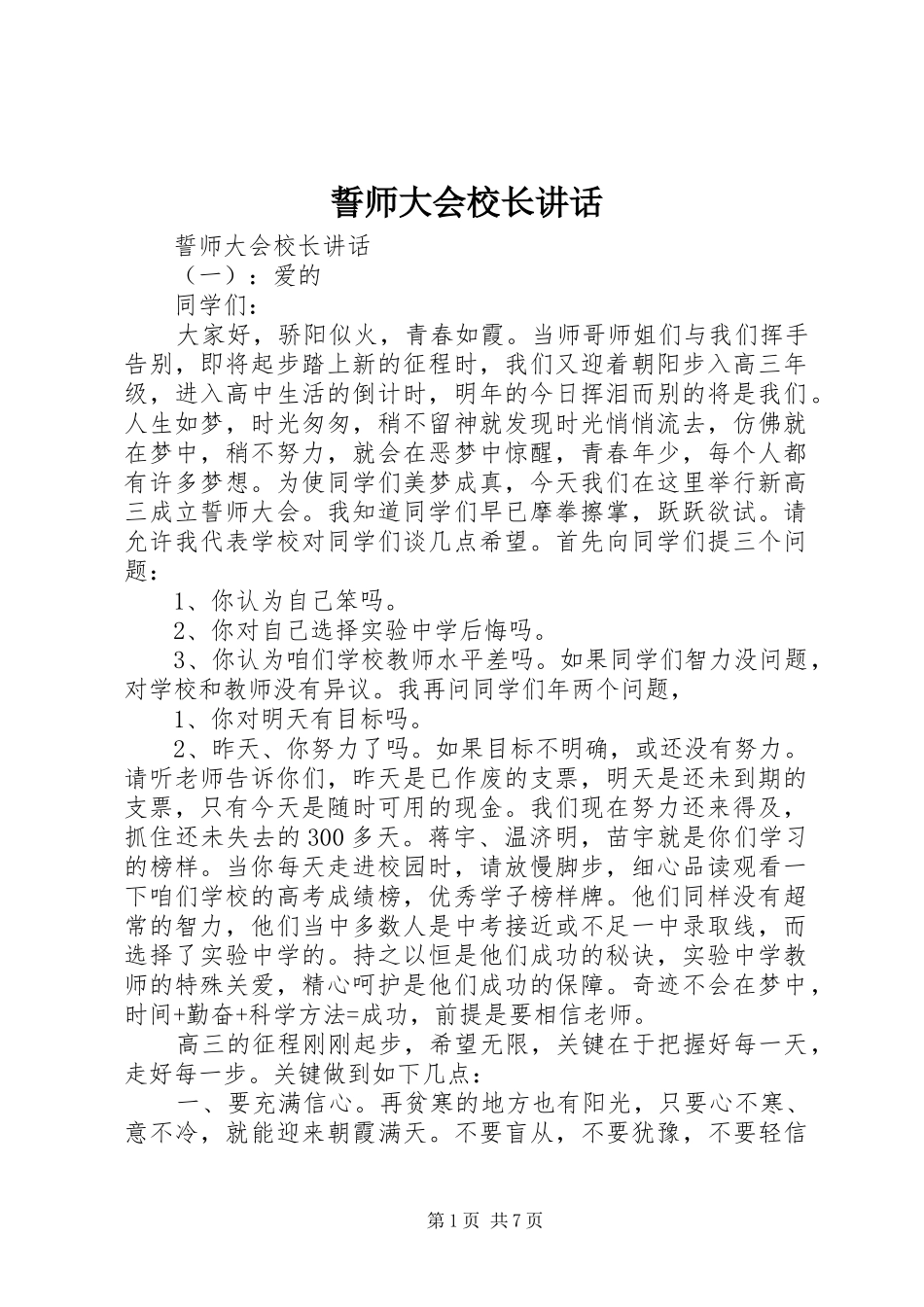 誓师大会校长讲话_第1页