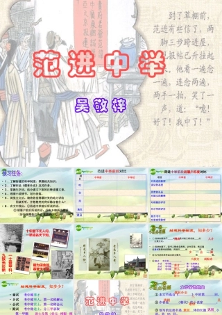九年级语文上册 第19课(范进中举)课件 人教新课标把那 课件