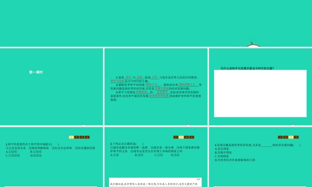 九年级政治全册 第三单元 科学发展 国强民安 33 和平发展 时代主题(第1课时)习题课件 粤教版 课件
