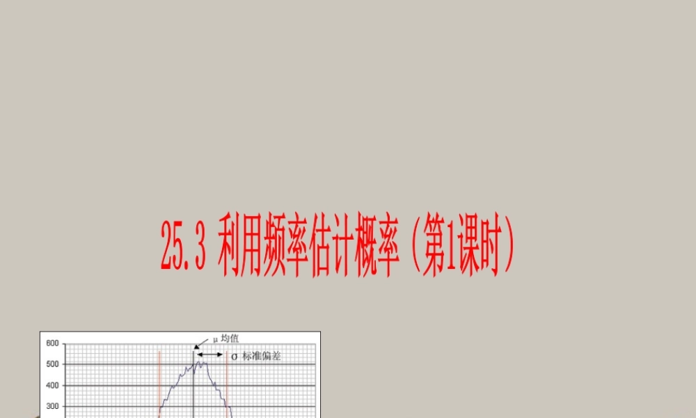 九年级数学上册(253利用频率估计概率(第1课时))课件 人教新课标版 课件