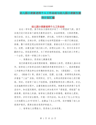 幼儿园小班新教师个人工作总结与幼儿园小班新生接待计划汇编