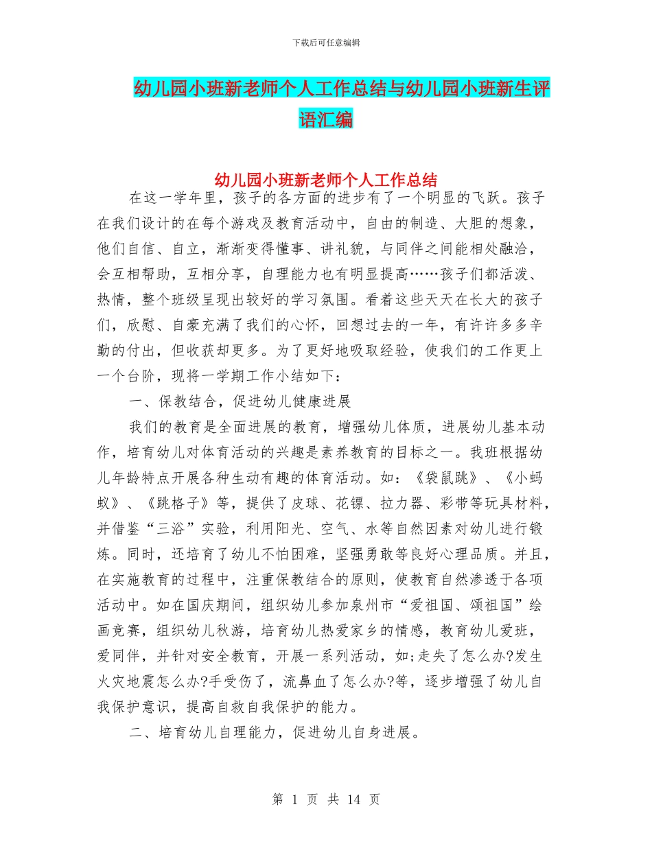 幼儿园小班新教师个人工作总结与幼儿园小班新生评语汇编_第1页