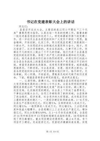 书记在党建表彰大会上的讲话