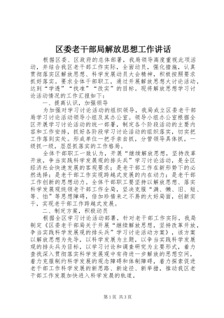 区委老干部局解放思想工作讲话