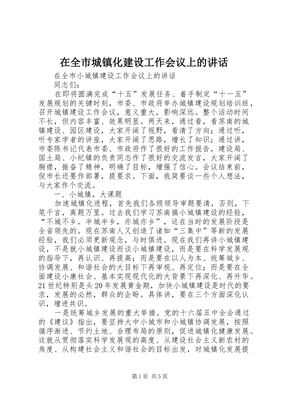 在全市城镇化建设工作会议上的讲话_第1页