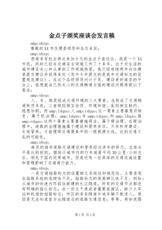 金点子颁奖座谈会发言稿