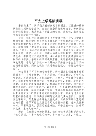 平安上学路演讲稿