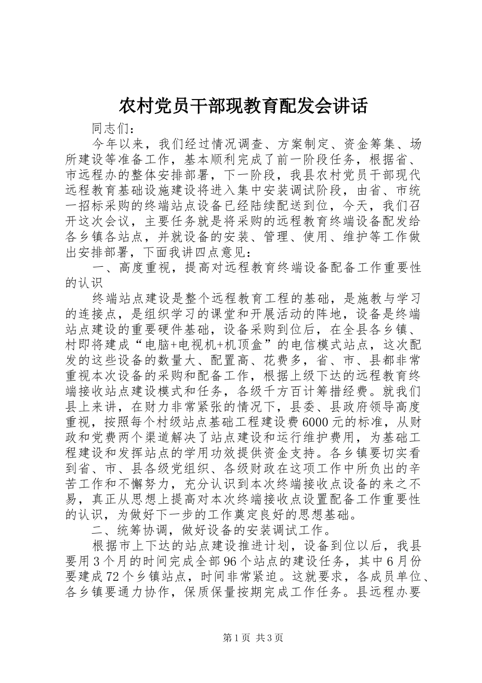 农村党员干部现教育配发会讲话_第1页