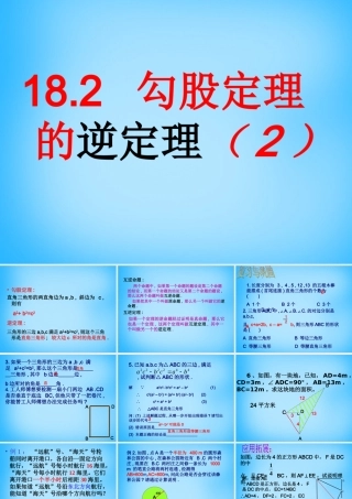 中学八年级数学下册 18.2 勾股定理的逆定理课件2 新人教版 课件