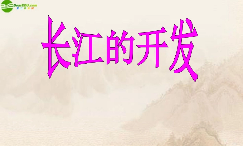 八年级地理上册 长江的开发和治理课件 人教新课标版 课件