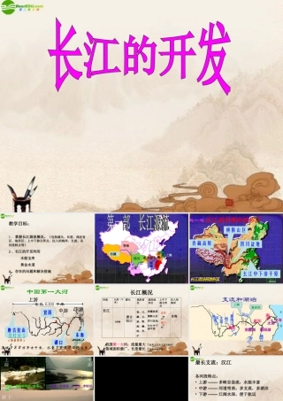 八年级地理上册 长江的开发和治理课件 人教新课标版 课件