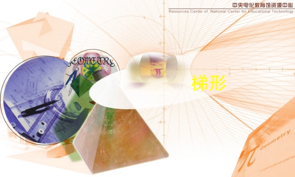 八年级数学梯形课件1华师版 课件