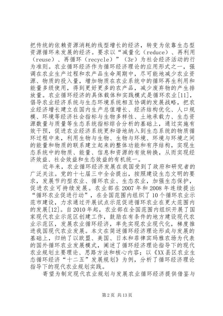 现代化农业规划理论探讨_第2页