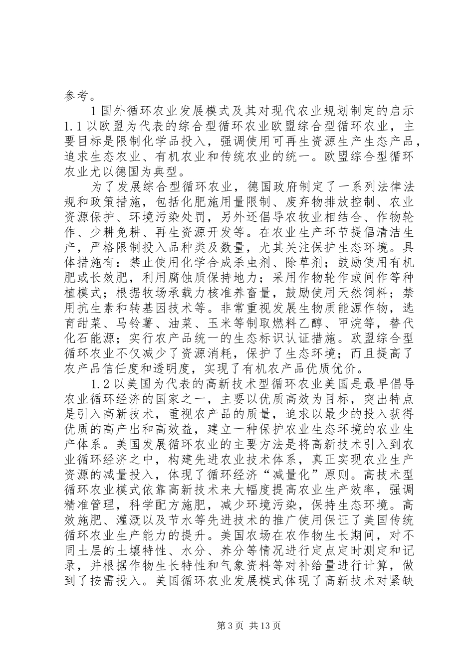 现代化农业规划理论探讨_第3页