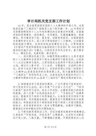 审计局机关党支部工作计划