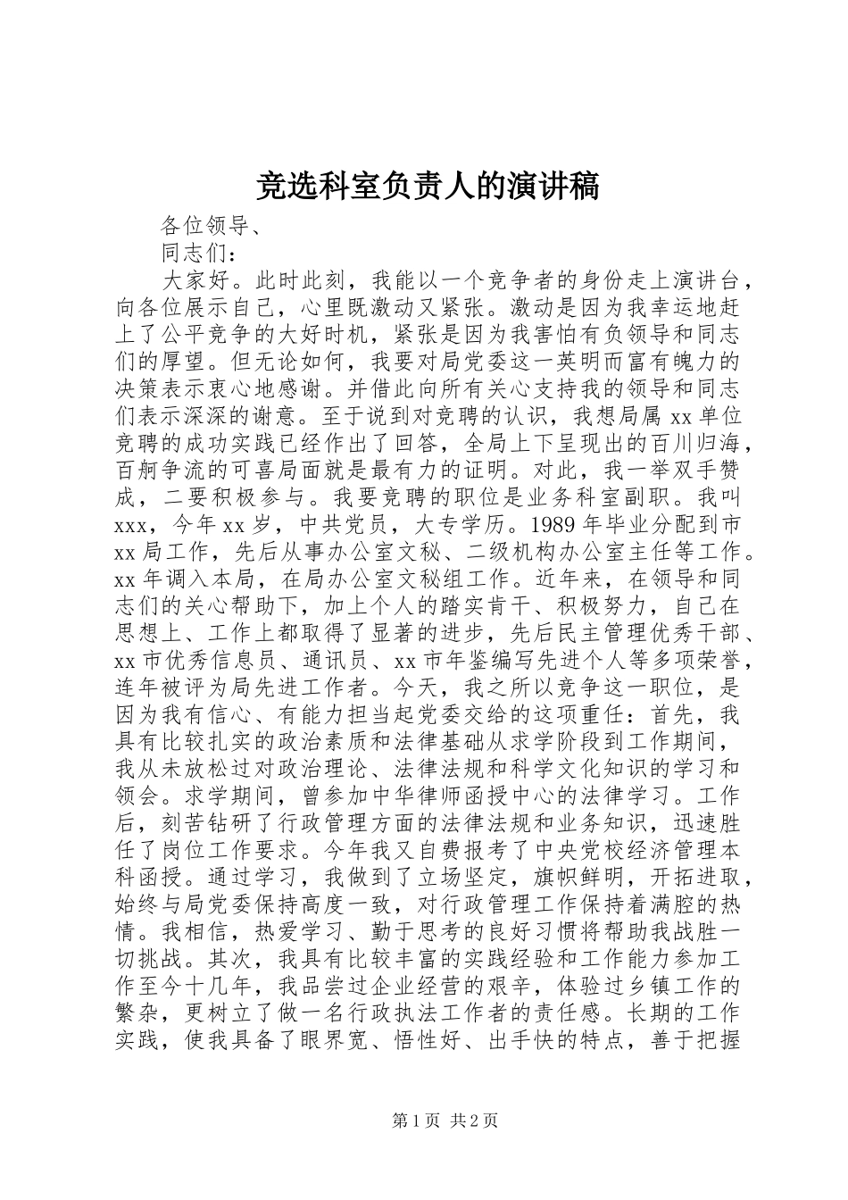 竞选科室负责人的演讲稿_第1页