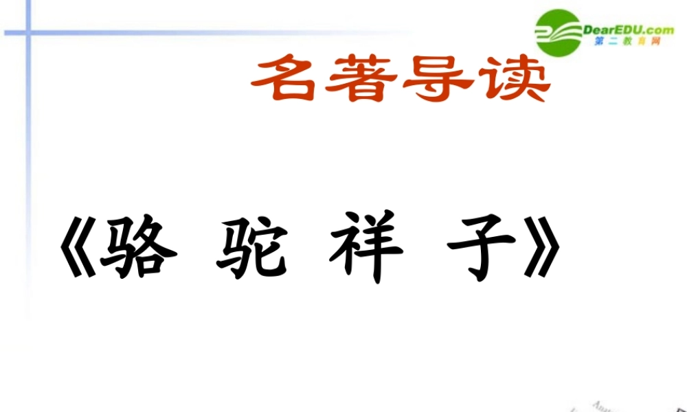 八年级语文上册 (名著导读)之(骆驼祥子)课件 新人教版 课件