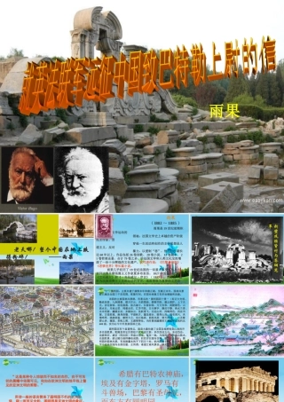 八年级语文上册(就英法联军远征中国给巴特勒上尉的信)教学课件 人教新课标版 课件