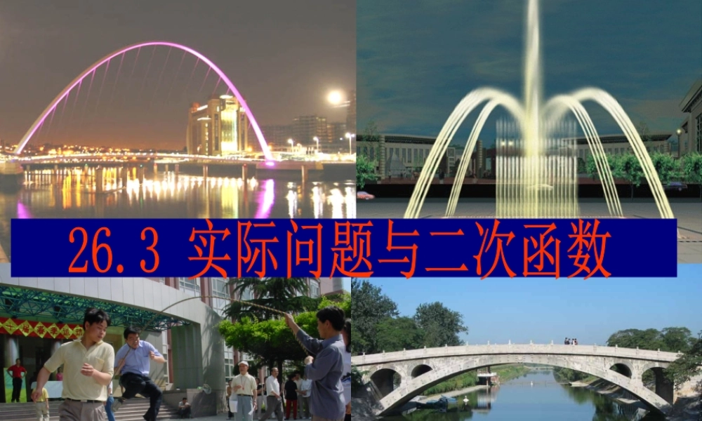 九年级数学下册 实际问题与二次函数3精品课件 人教新课标版 课件