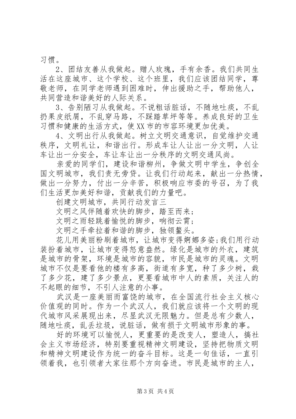 创建文明城市，共同行动发言_第3页