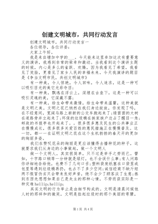 创建文明城市，共同行动发言