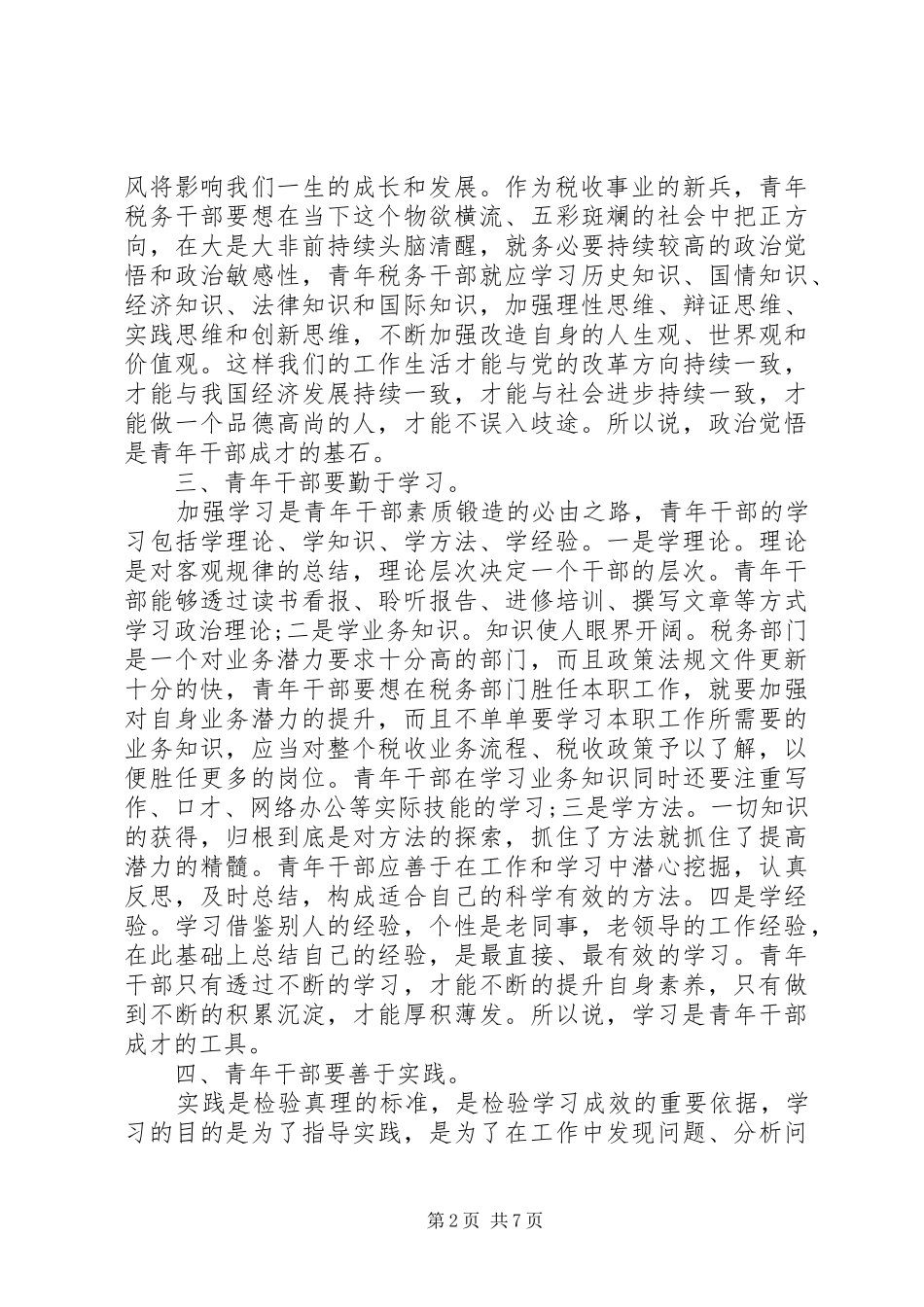 青年座谈会发言稿精选多篇_第2页