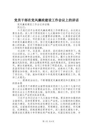 党员干部在党风廉政建设工作会议上的讲话