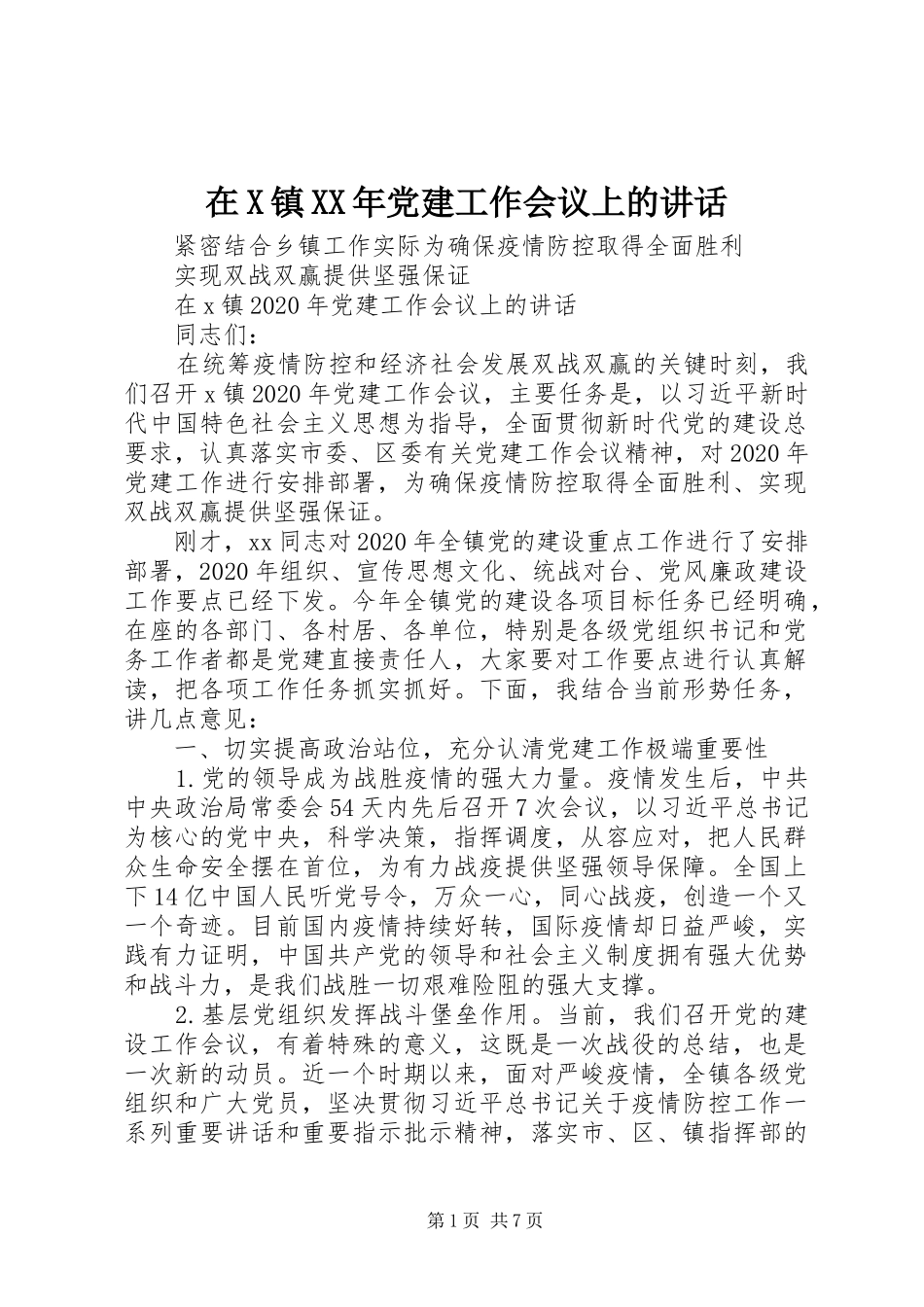 在X镇XX年党建工作会议上的讲话_第1页