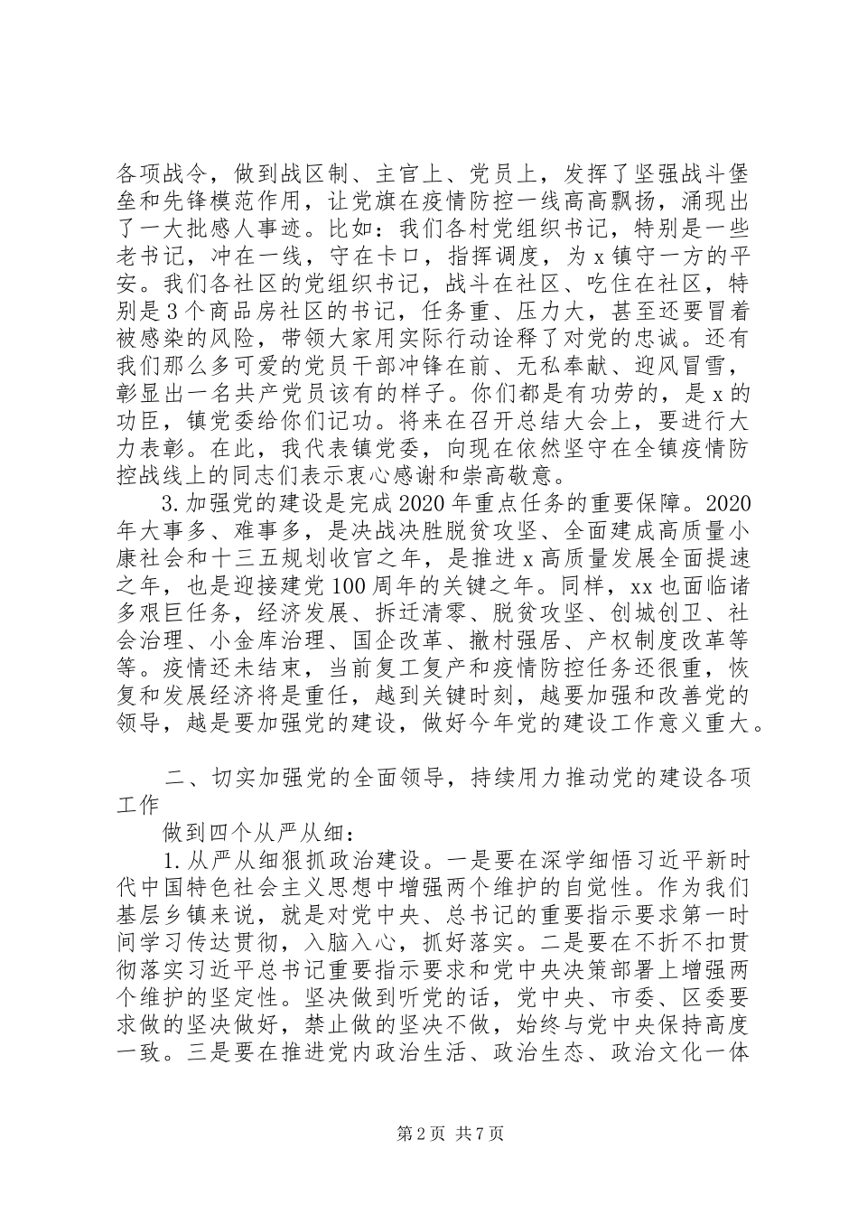 在X镇XX年党建工作会议上的讲话_第2页