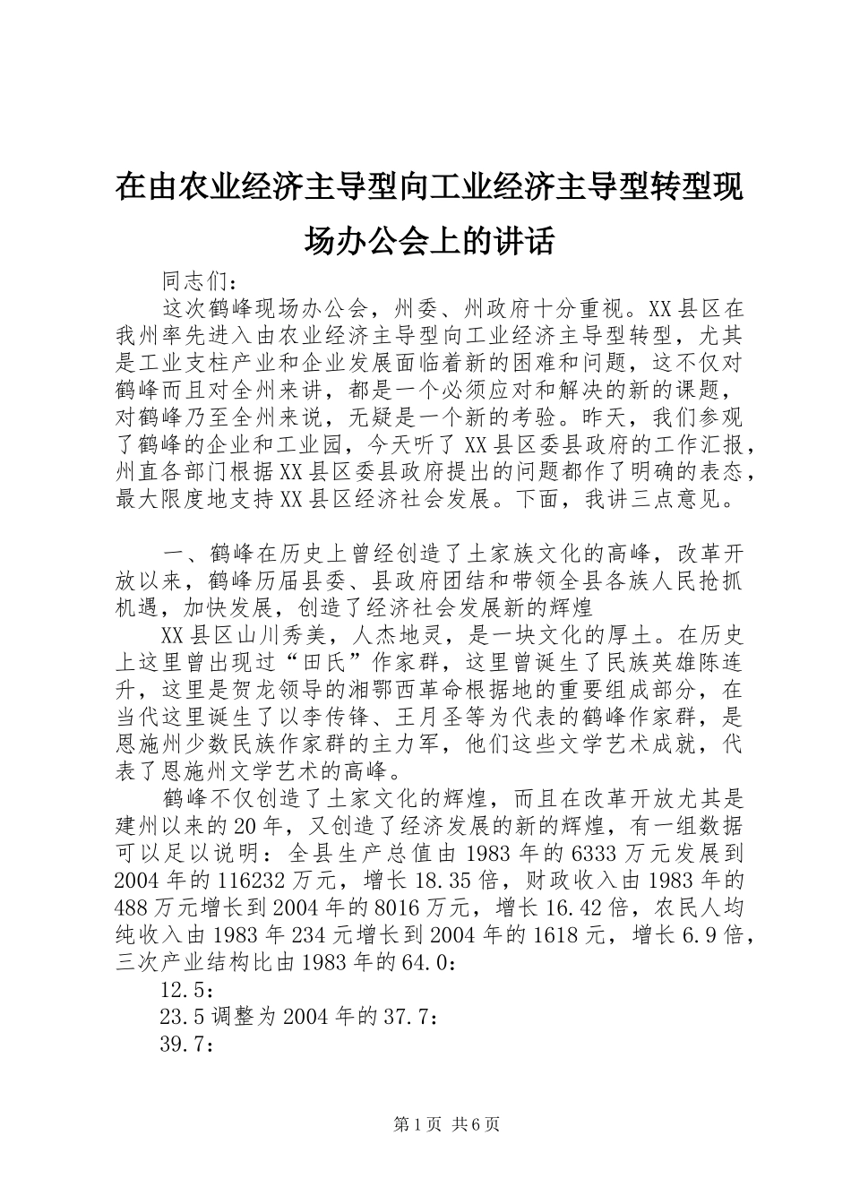 在由农业经济主导型向工业经济主导型转型现场办公会上的讲话_第1页