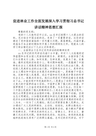 促进林业工作全面发展深入学习贯彻习总书记讲话精神思想汇报