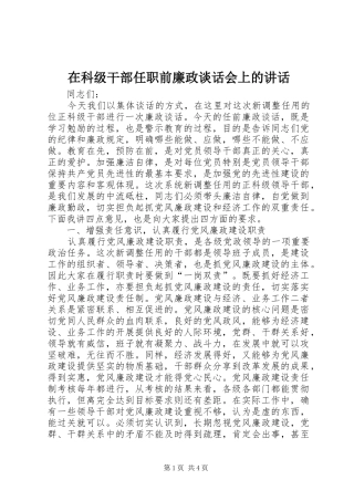 在科级干部任职前廉政谈话会上的讲话