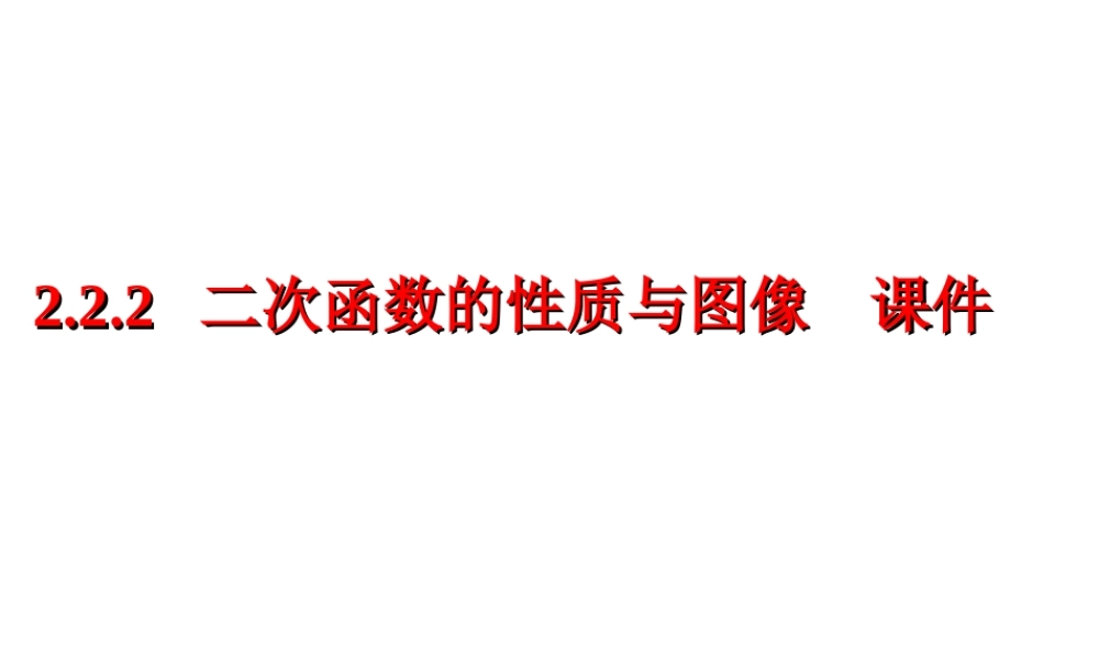 数学：222(二次函数的性质与图象)课件 (新人教B版必修1) 高一数学： 2.2一次函数和二次函数(课件) 新课标人教B版必修1