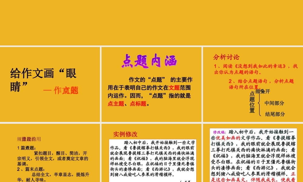 初中语文 给作文 画眼睛 课件