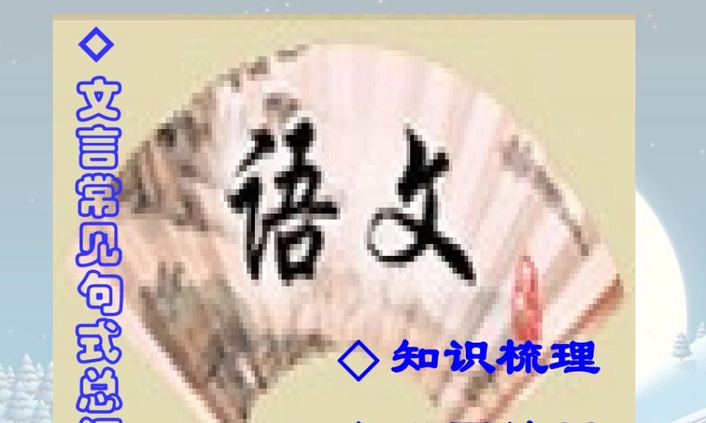 人教版文言常见句式总汇课件