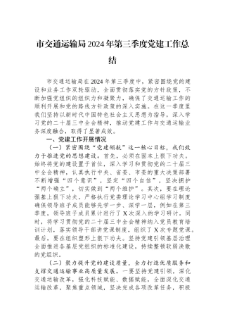市交通运输局2024年第三季度党建工作总结