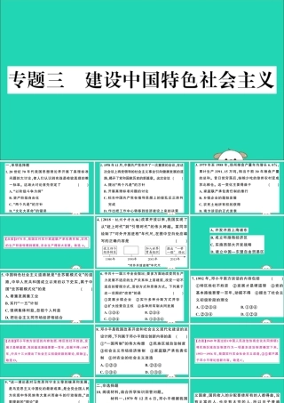 春八年级历史下册 热点专项突破篇 专题三 建设中国特色社会主义习题课件 新人教版 课件