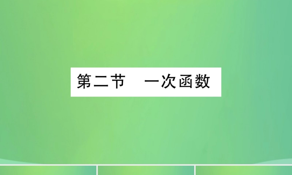 中考数学复习 第一轮 考点系统复习 第三章 函数 第二节 一次函数(精讲)课件