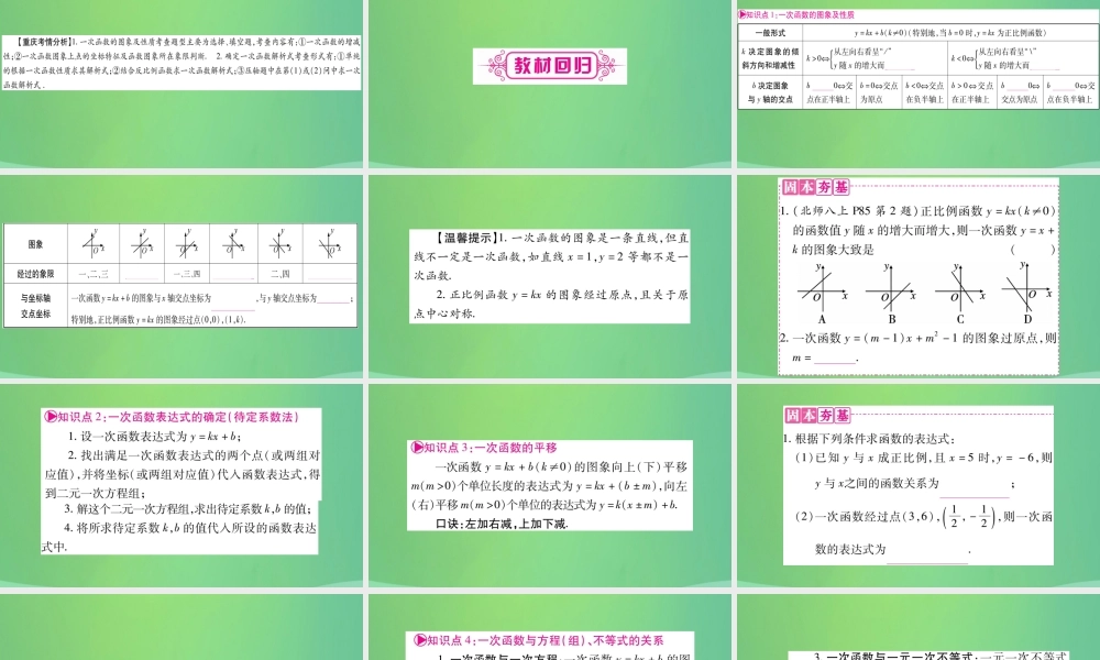 中考数学复习 第一轮 考点系统复习 第三章 函数 第二节 一次函数(精讲)课件