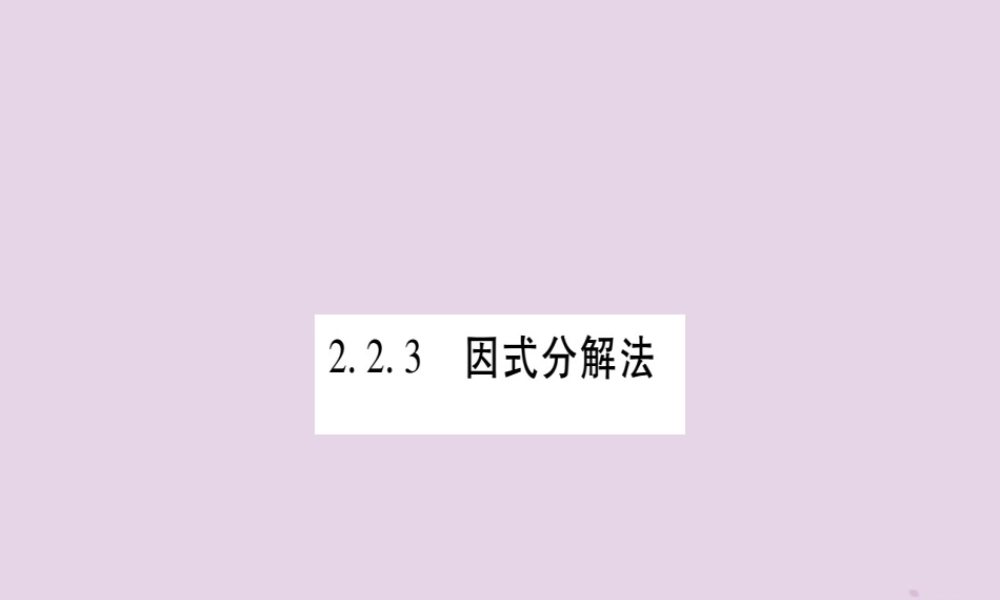 九年级数学上册 第2章 一元二次方程 22 一元二次方程的解法 223 因式分解法作业课件 (新版)湘教版 课件