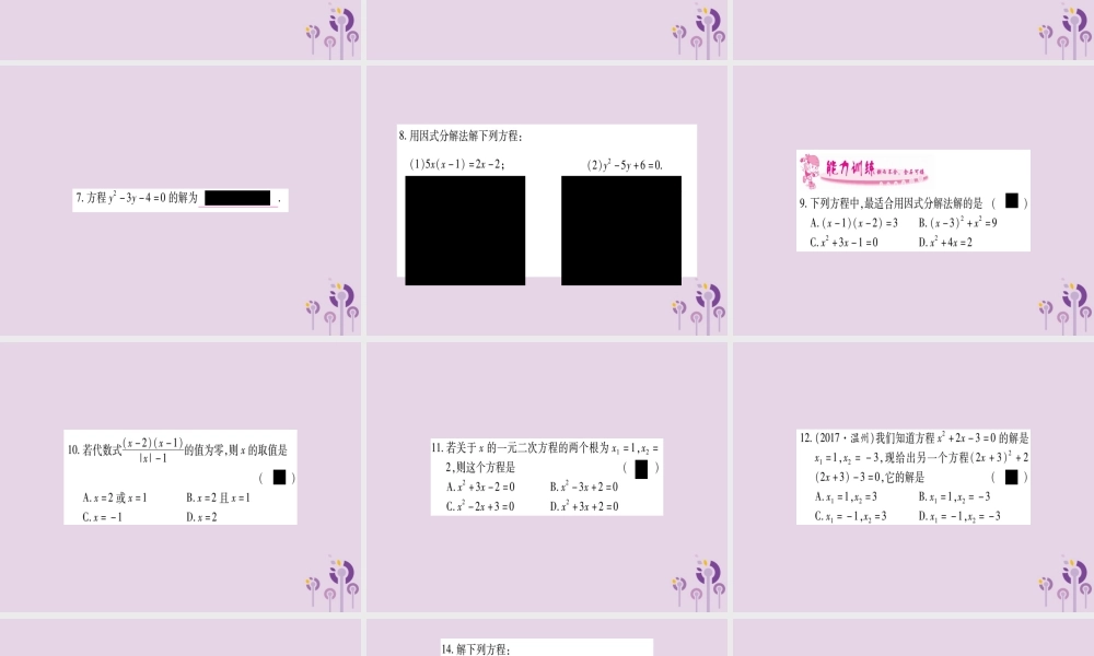 九年级数学上册 第2章 一元二次方程 22 一元二次方程的解法 223 因式分解法作业课件 (新版)湘教版 课件