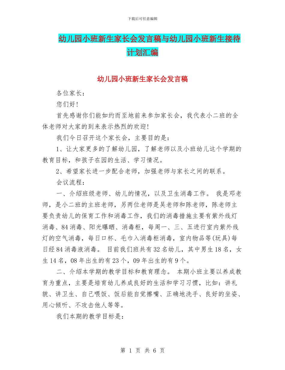 幼儿园小班新生家长会发言稿与幼儿园小班新生接待计划汇编_第1页