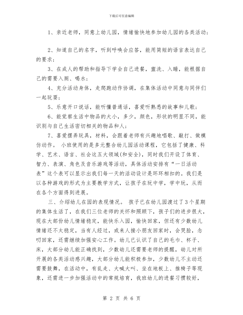 幼儿园小班新生家长会发言稿与幼儿园小班新生接待计划汇编_第2页