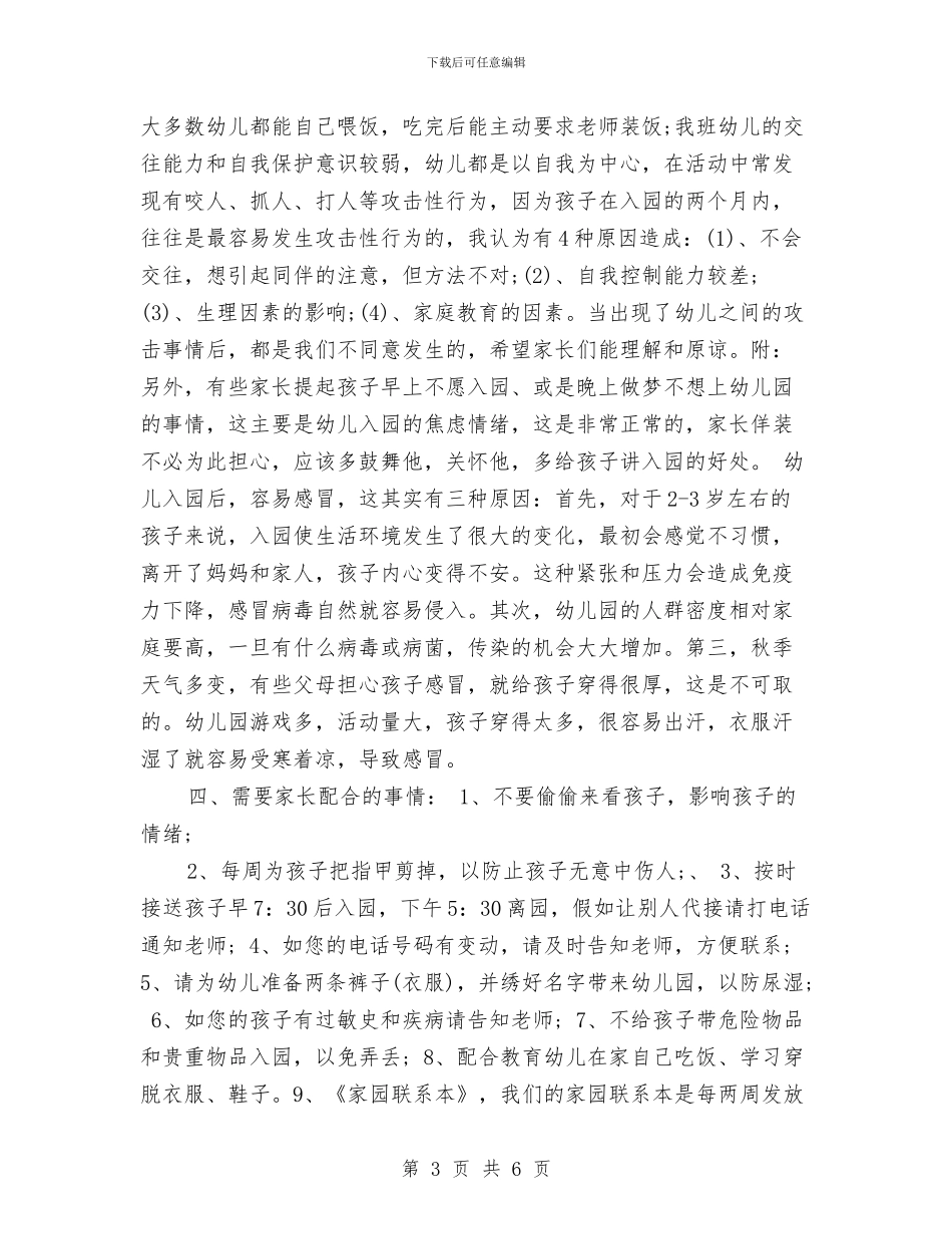 幼儿园小班新生家长会发言稿与幼儿园小班新生接待计划汇编_第3页