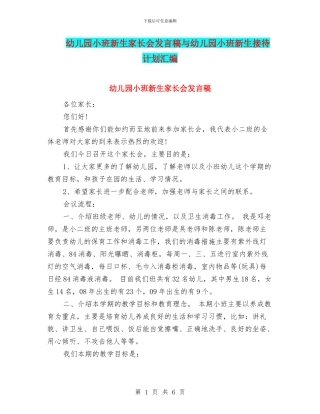 幼儿园小班新生家长会发言稿与幼儿园小班新生接待计划汇编